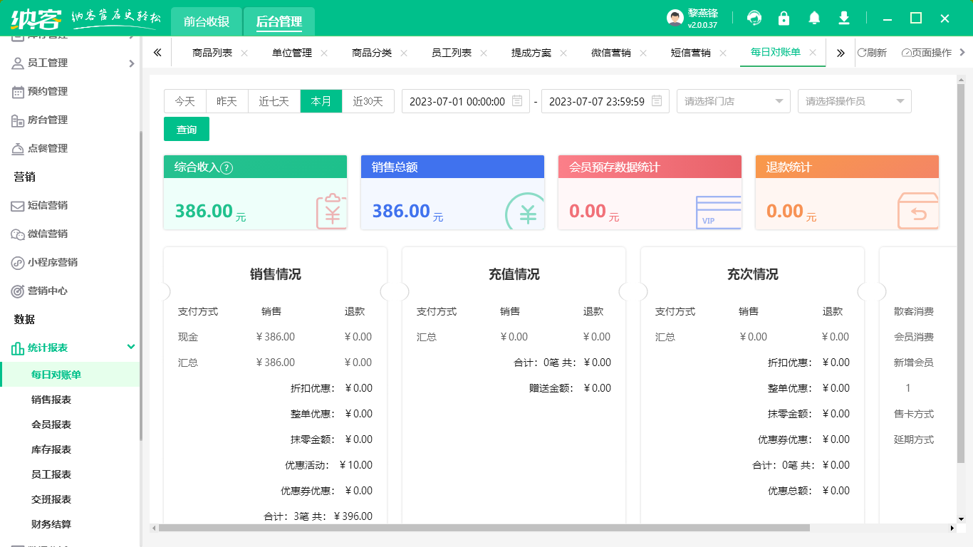 电脑收银软件