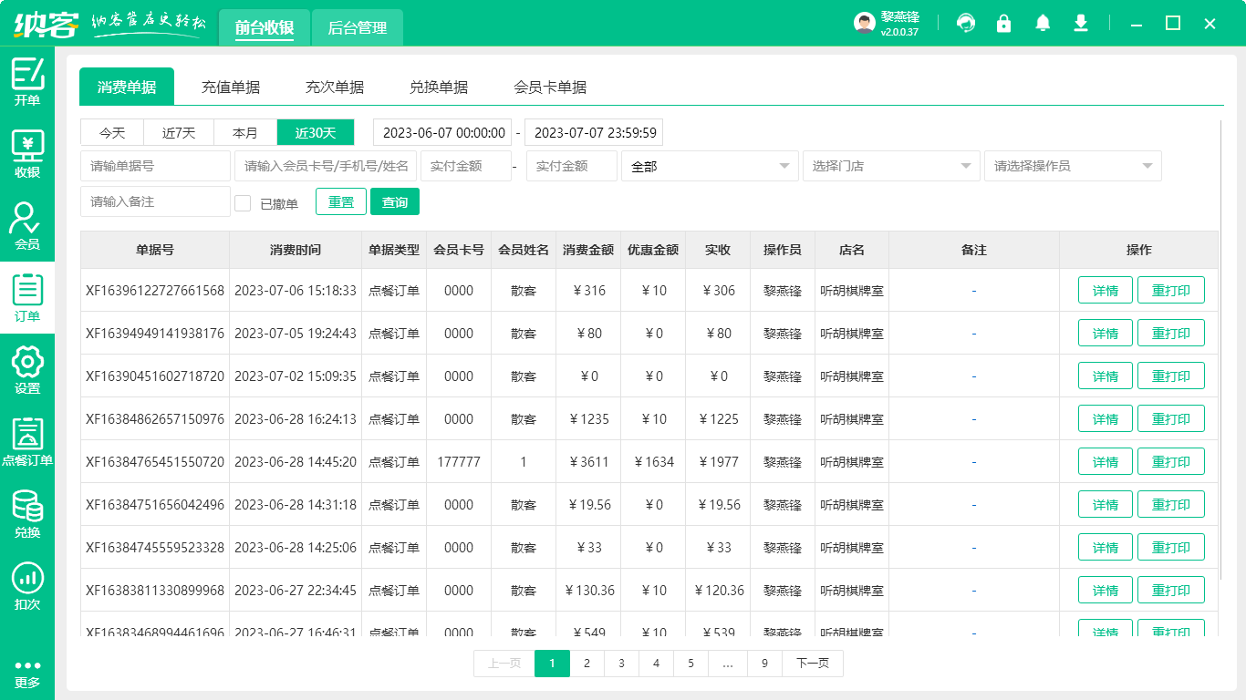 电脑收银系统