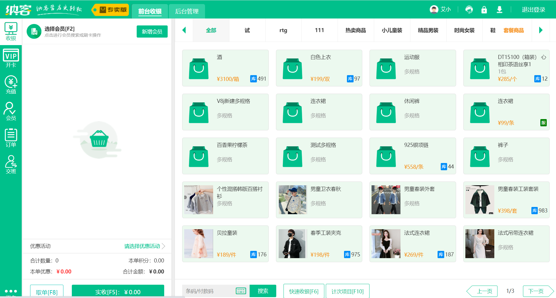 服装店收银系统