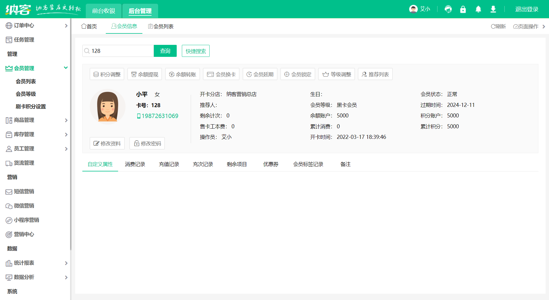 会员卡收银系统