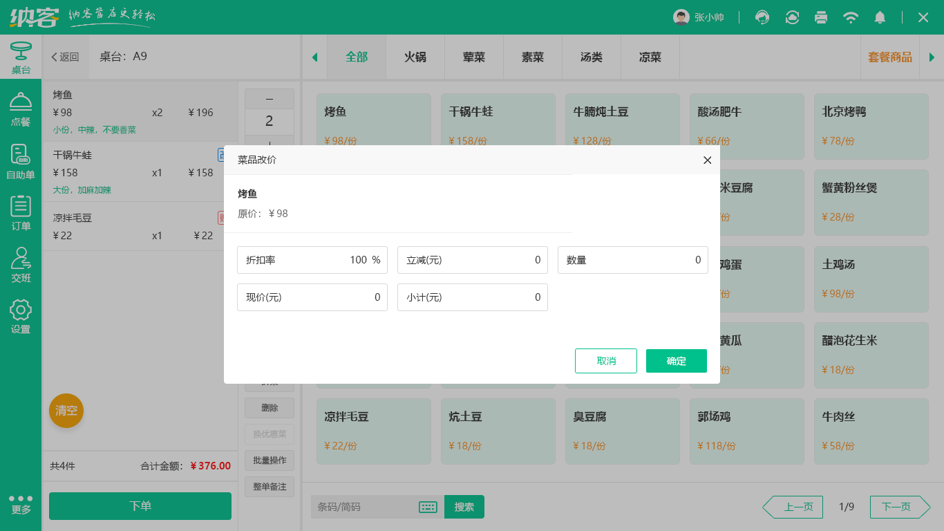 点菜收银系统