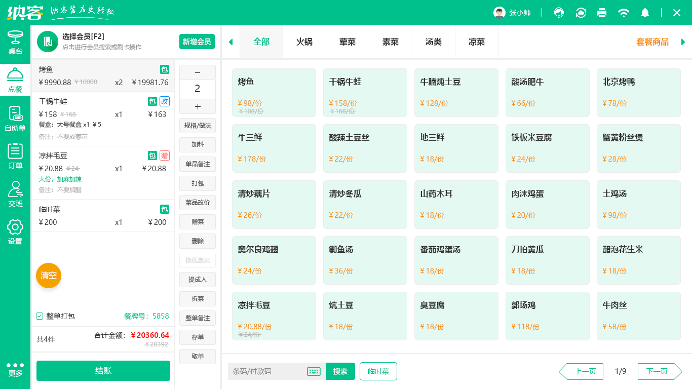 西餐厅收银系统