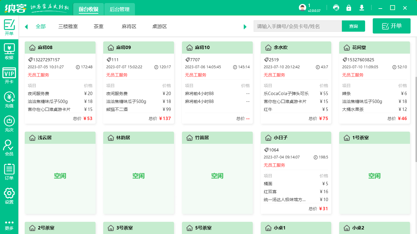 酒店收银系统软件