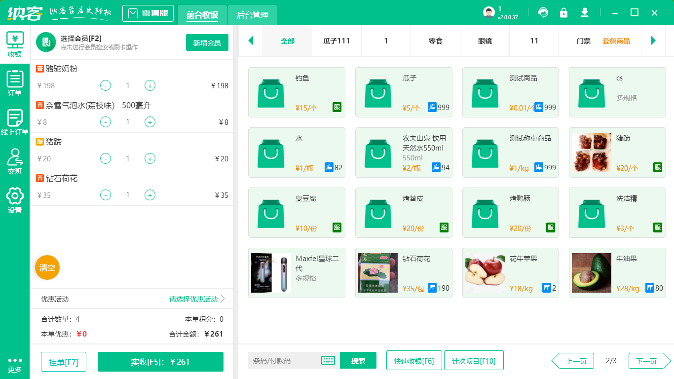 超市收银系统