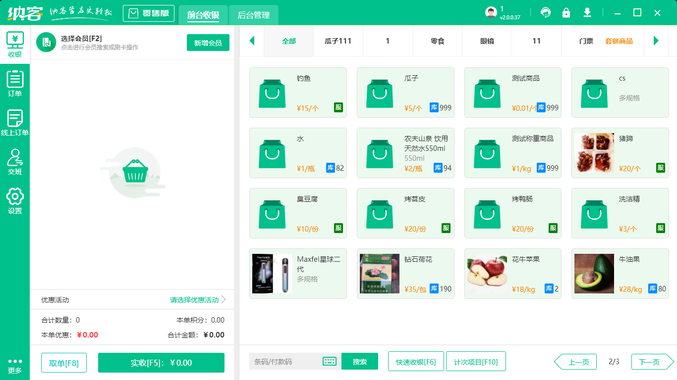 单机版收银系统