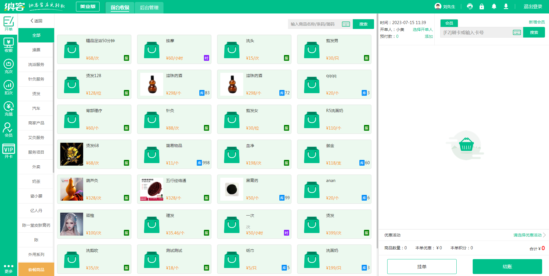 美业收银系统