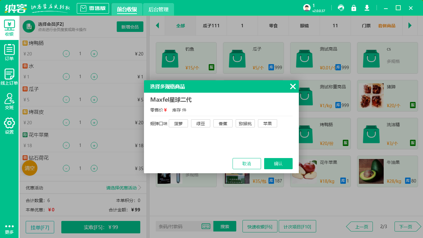 超市收银软件