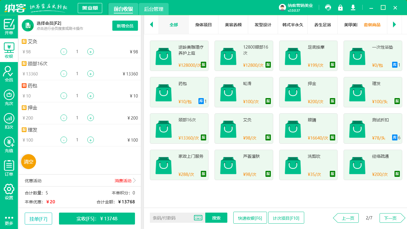 美业收银系统