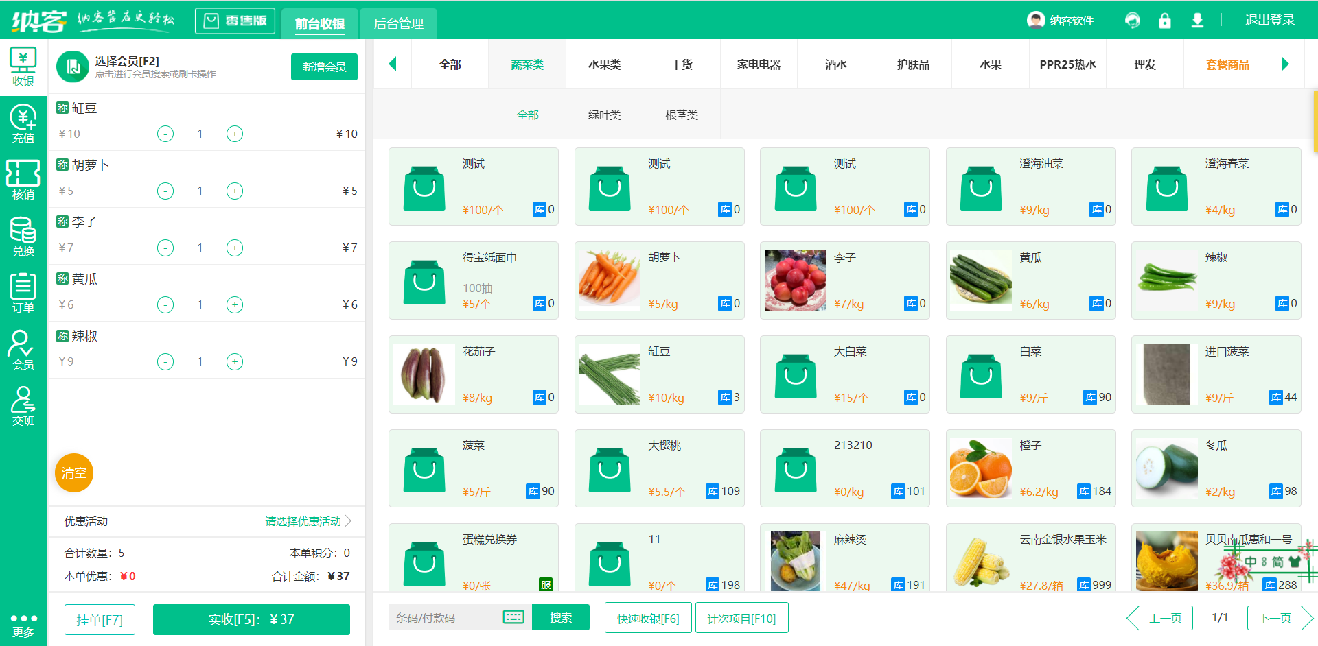 零售店收银系统