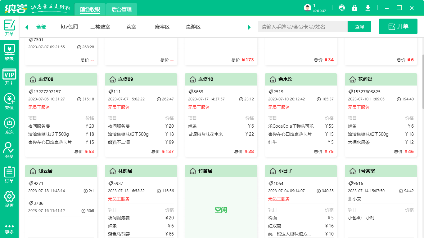茶楼收银系统
