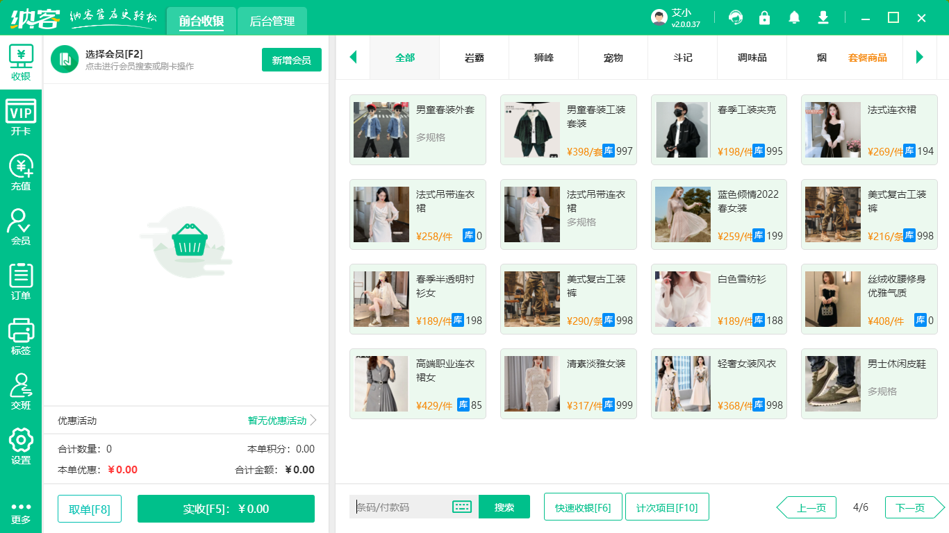 服装店收银系统