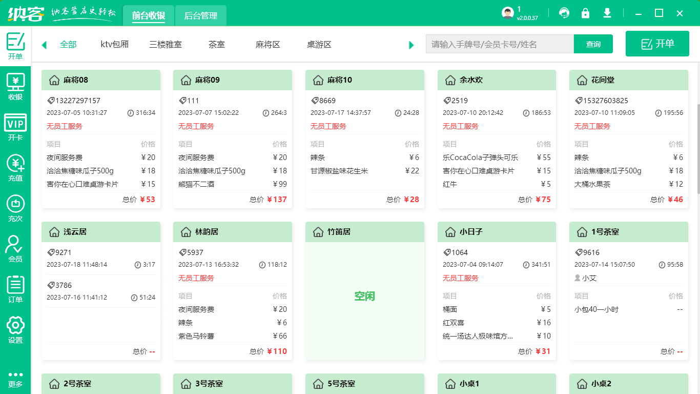 茶室收银系统