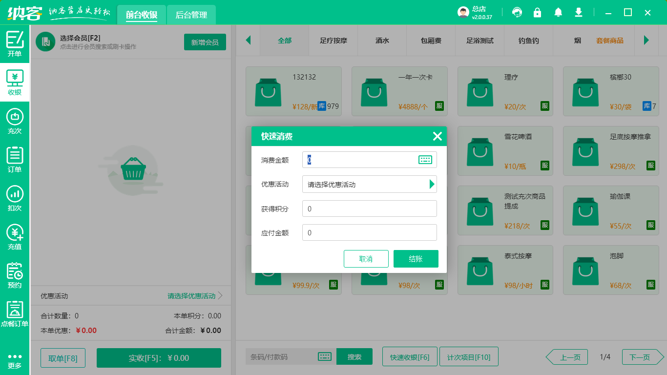 前台收银软件