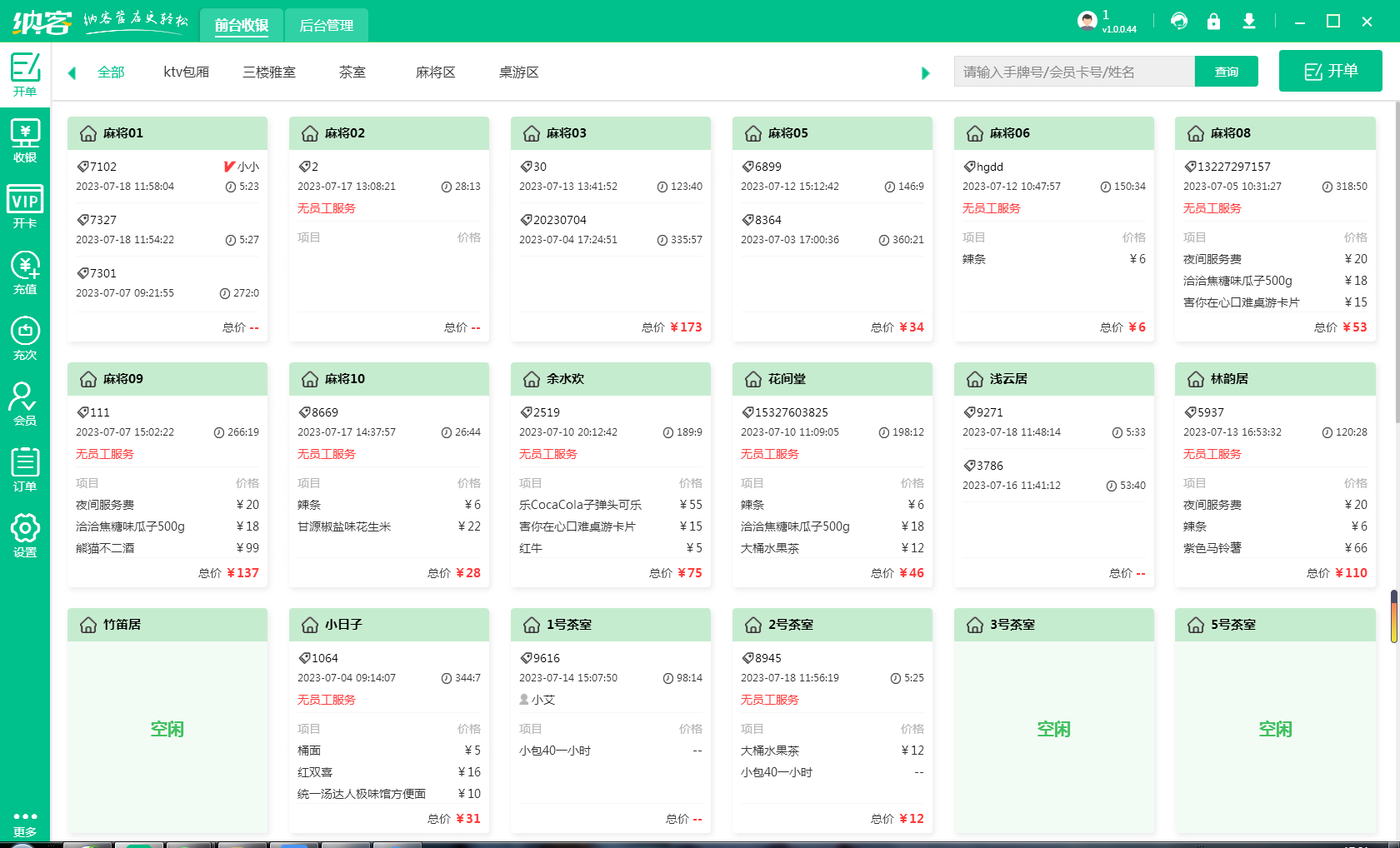 茶楼收银系统
