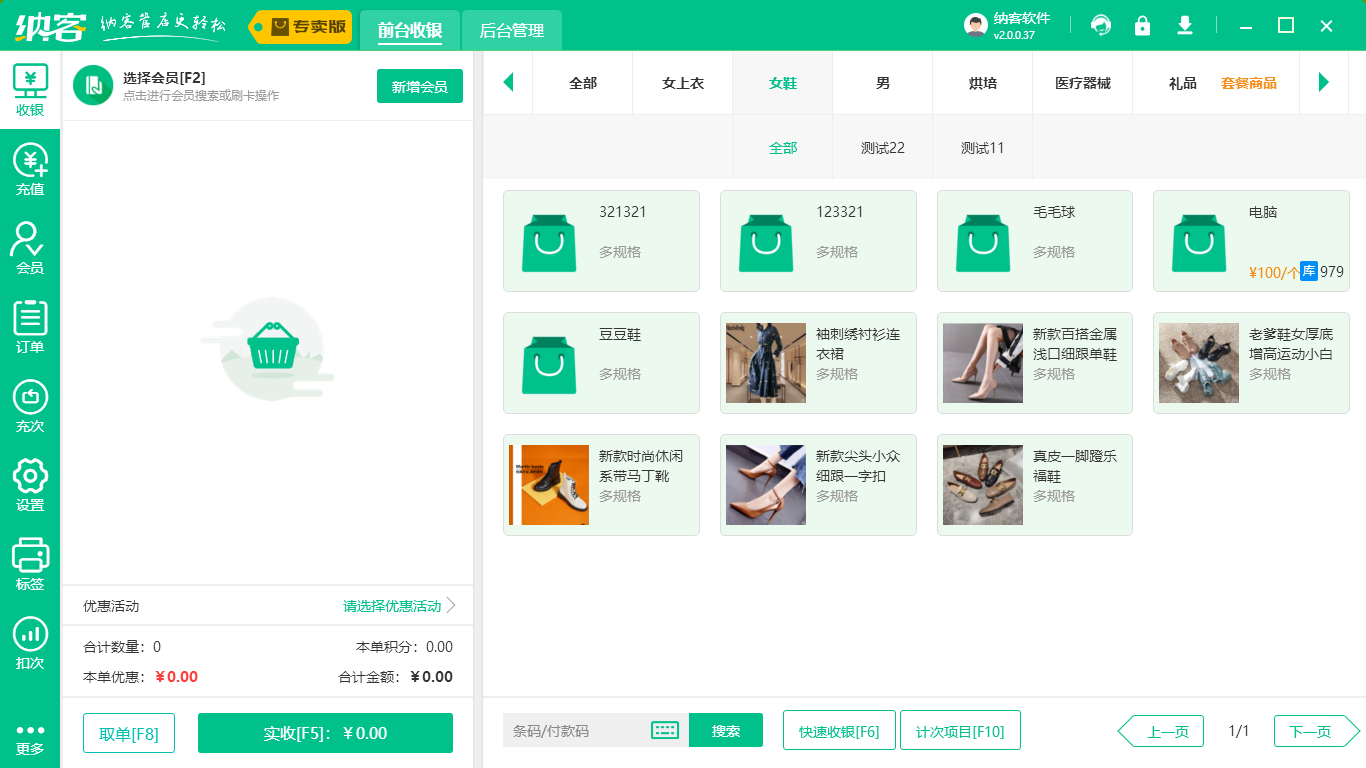 鞋店收银软件