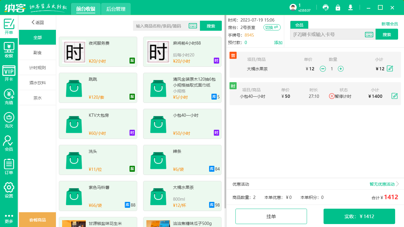 茶楼收银系统