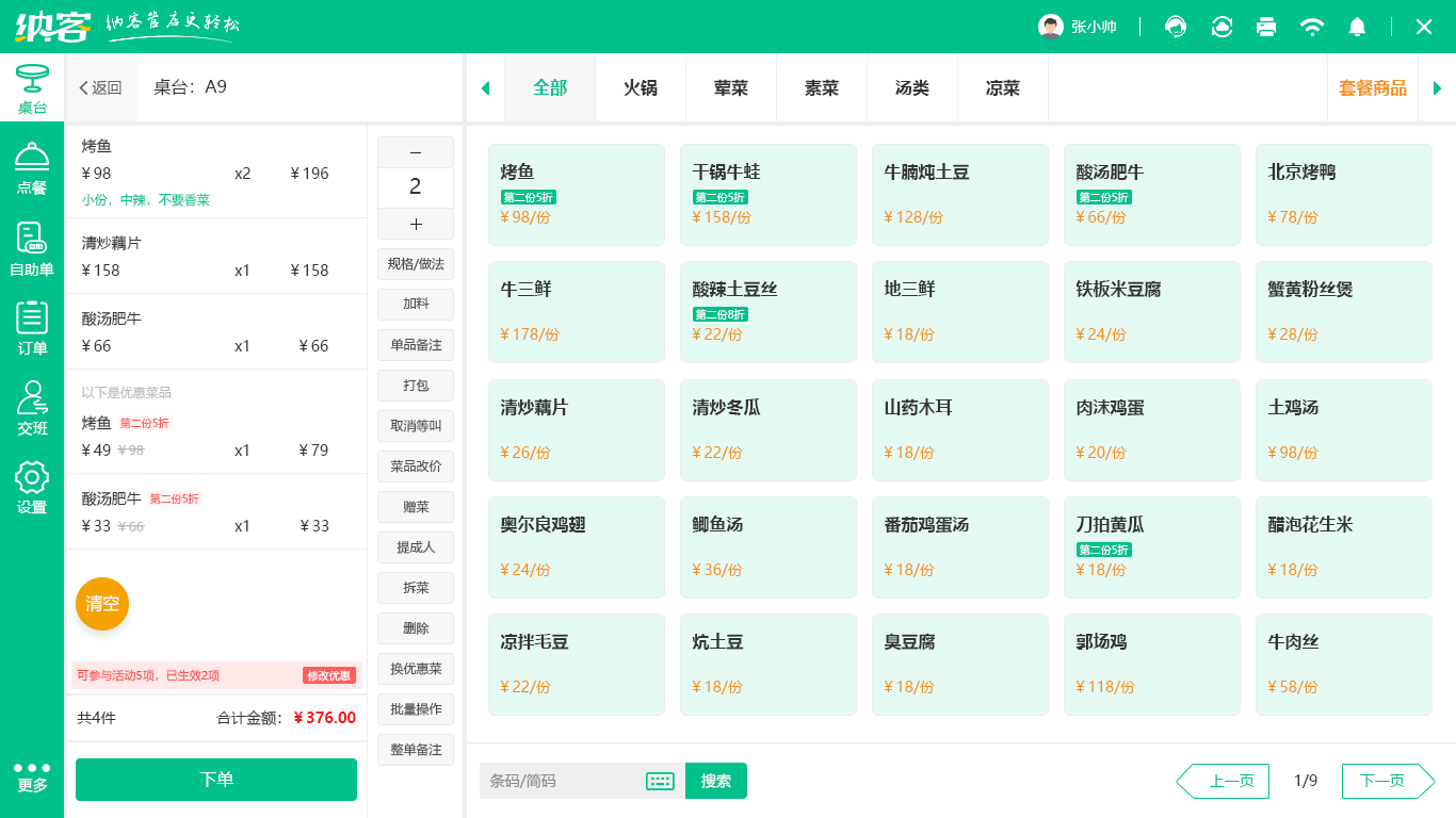 自助餐收银系统
