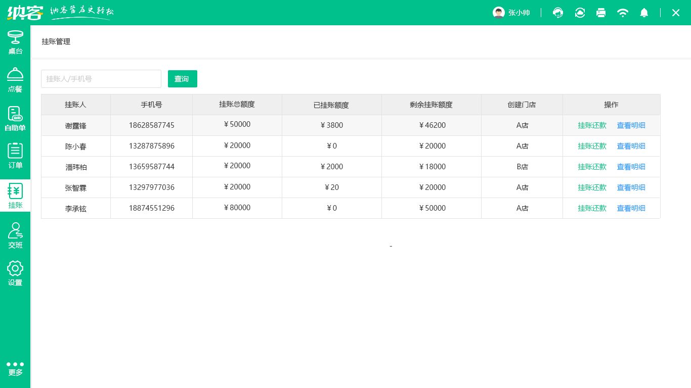 湘菜馆收银系统