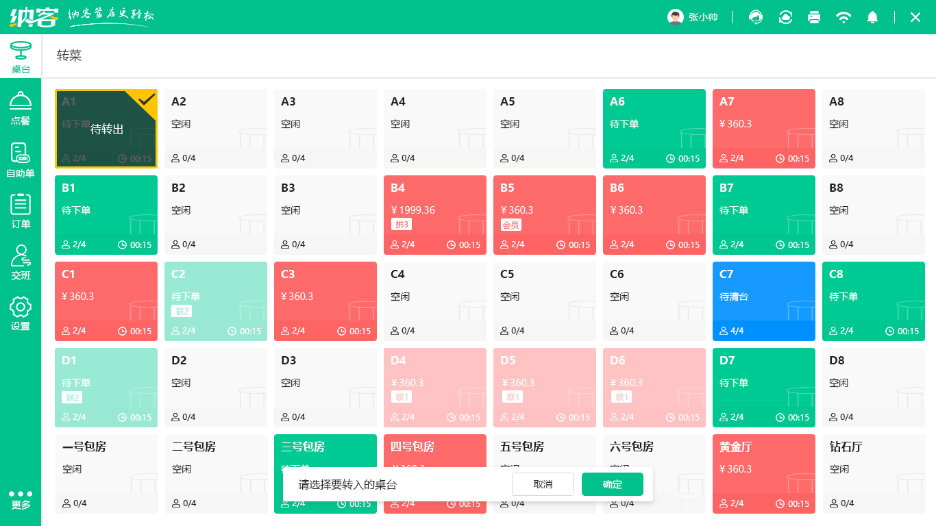 粤菜馆收银系统