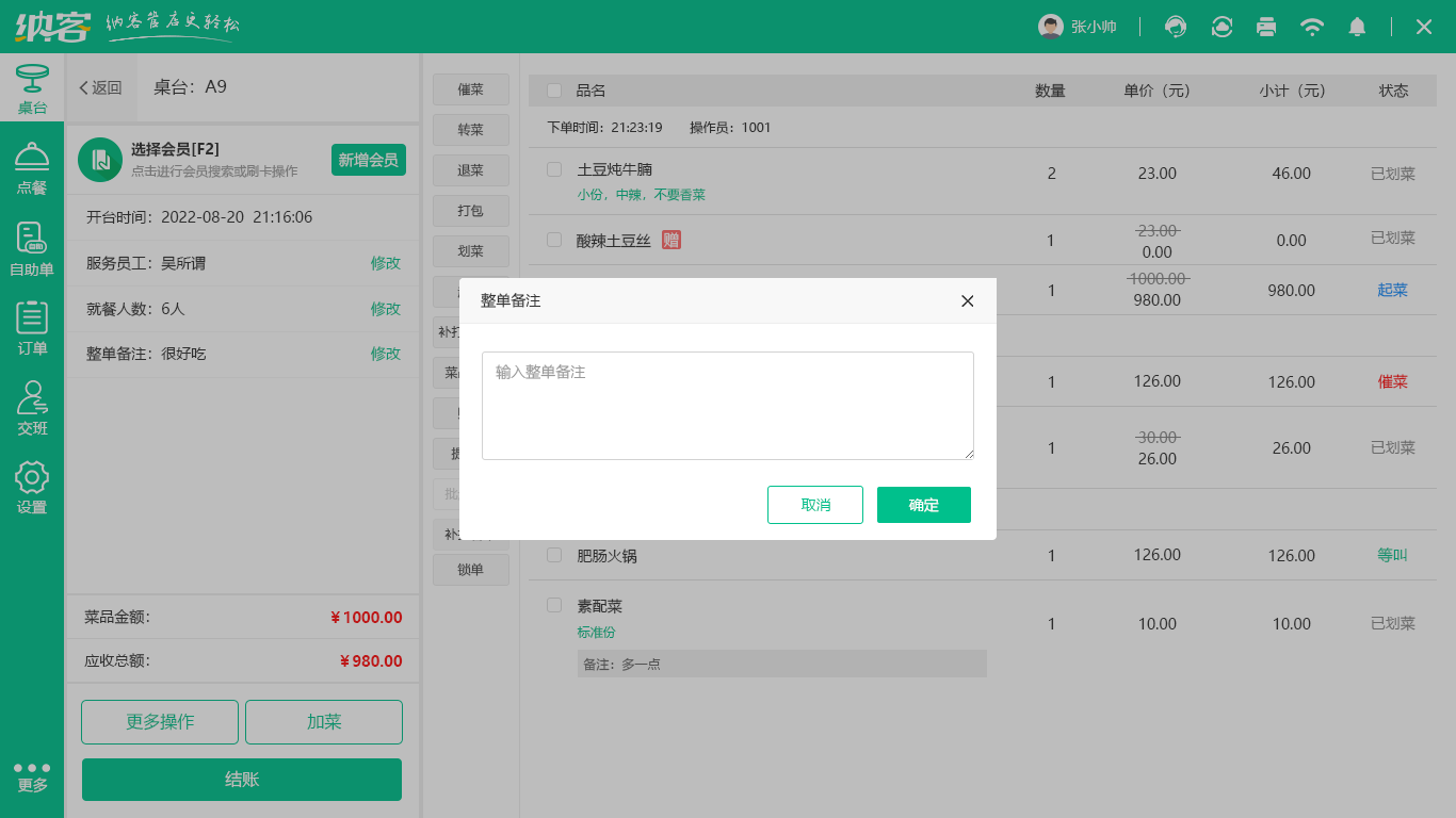 粤菜馆收银软件