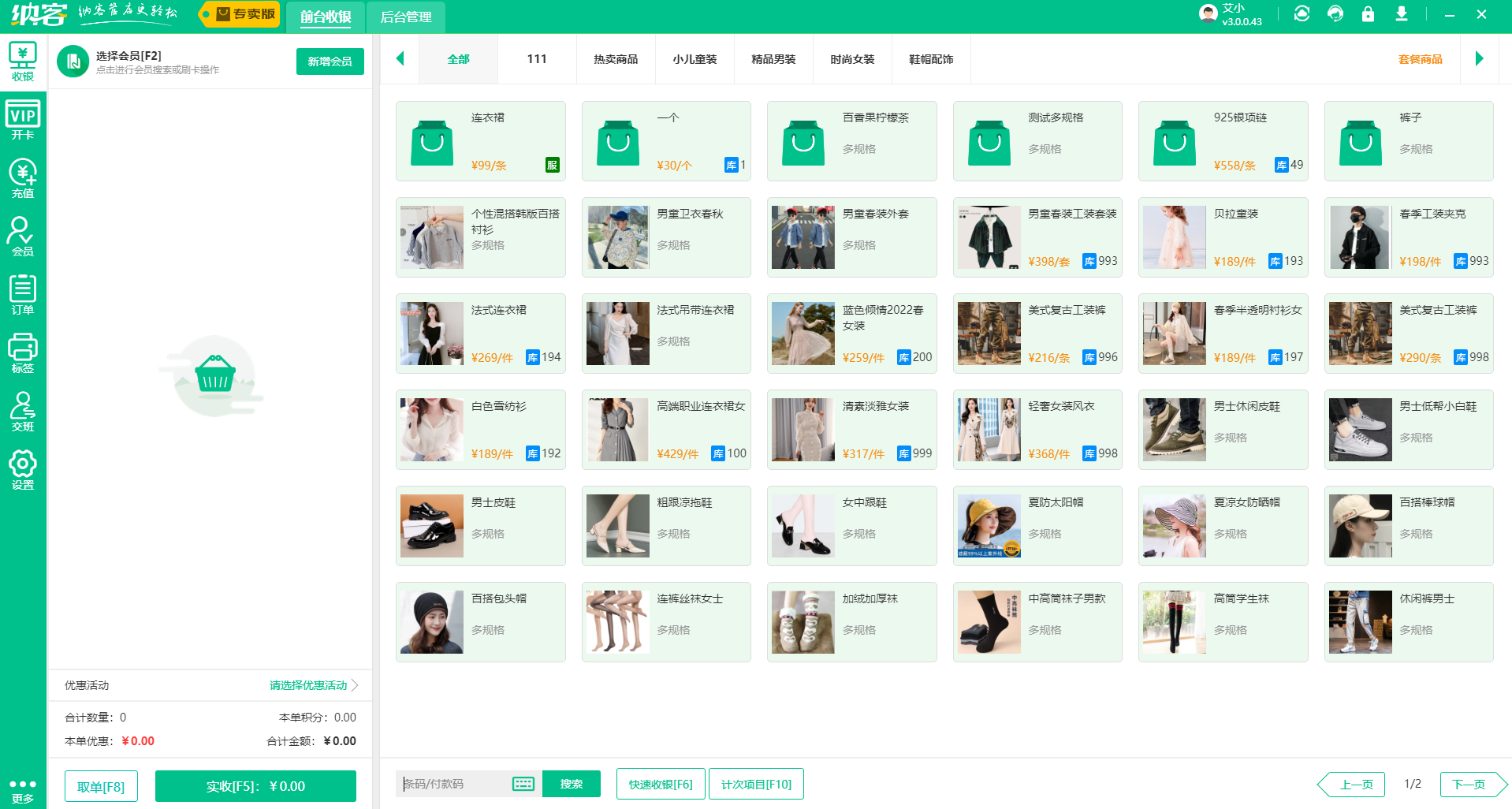 服装收银系统