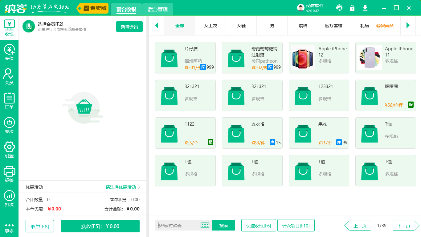 智能收银系统