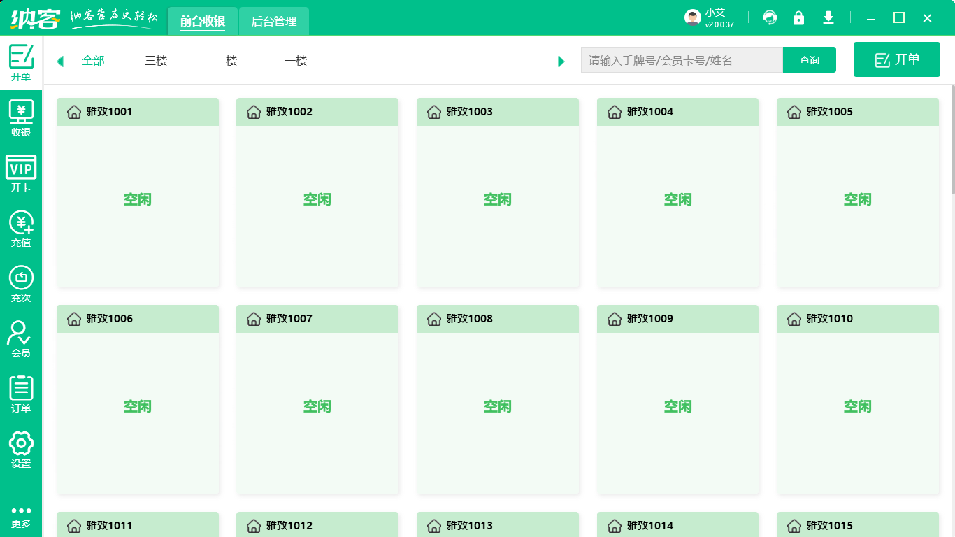 棋牌室收银软件