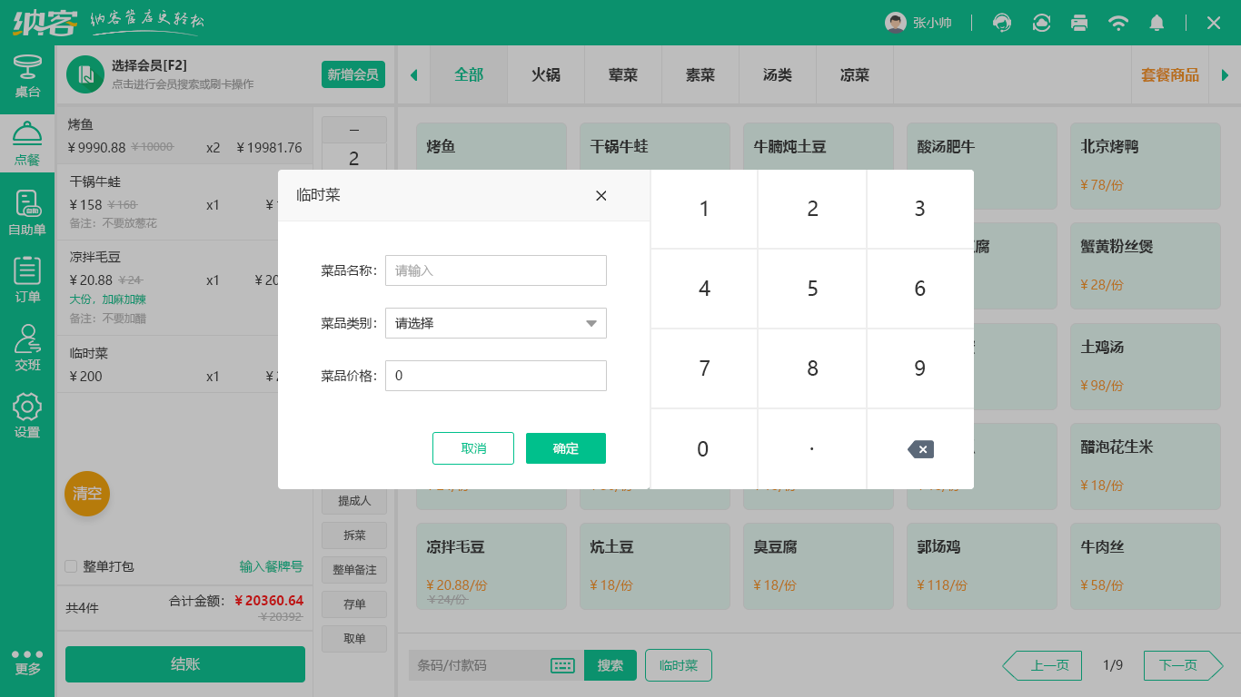 茶饮店收银系统