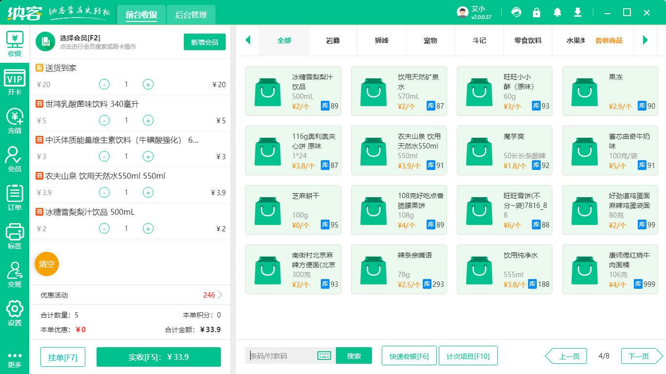 零售收银系统