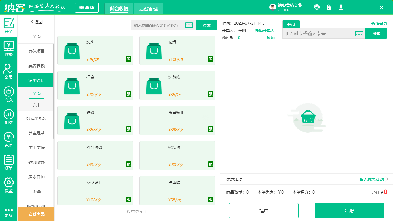 发廊收银系统