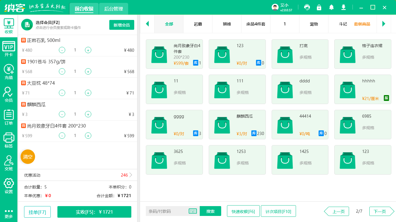 零售收银系统