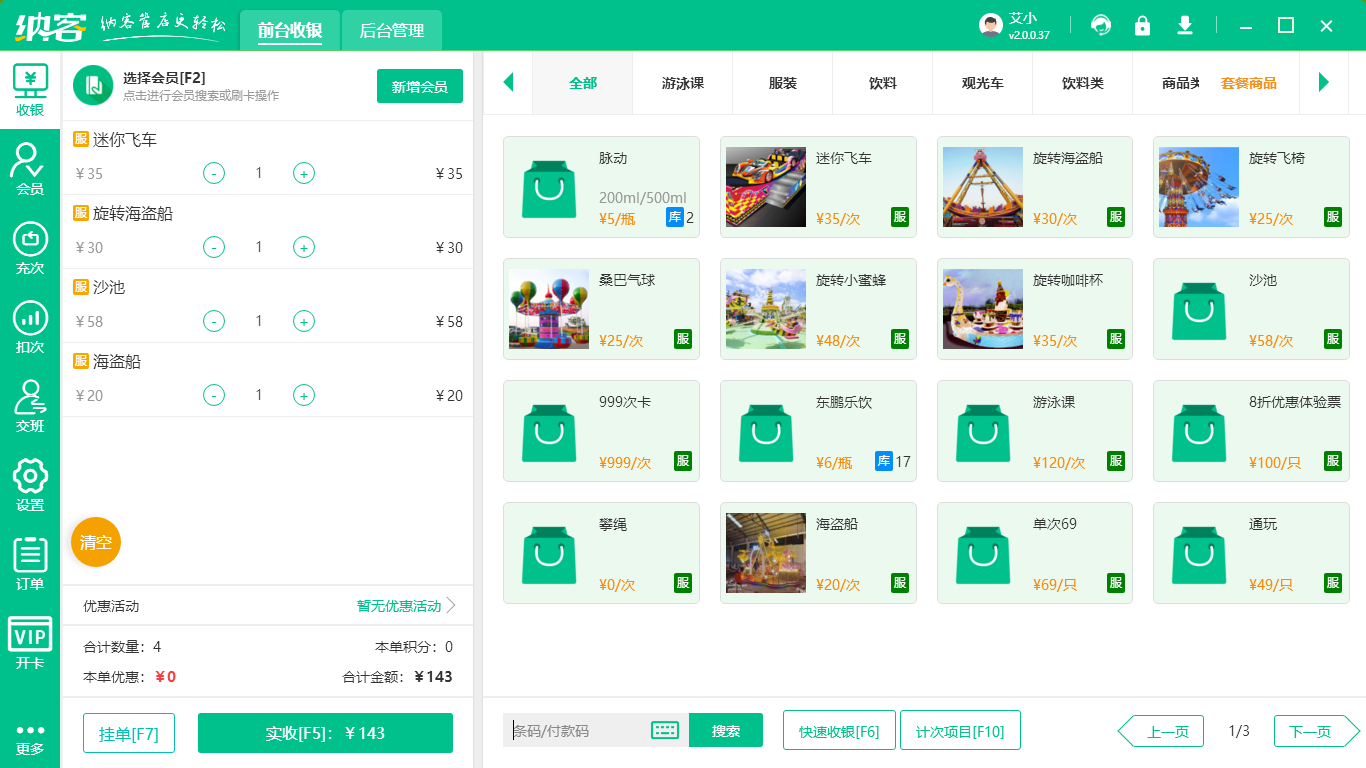 景区收银管理软件