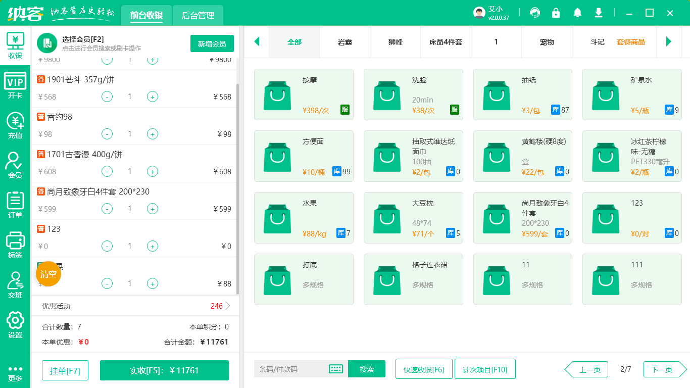 超市收银系统