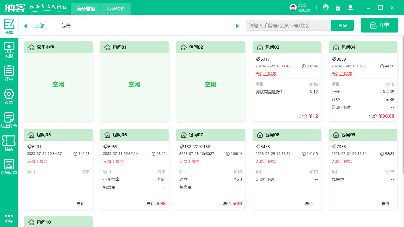 采耳店收银系统