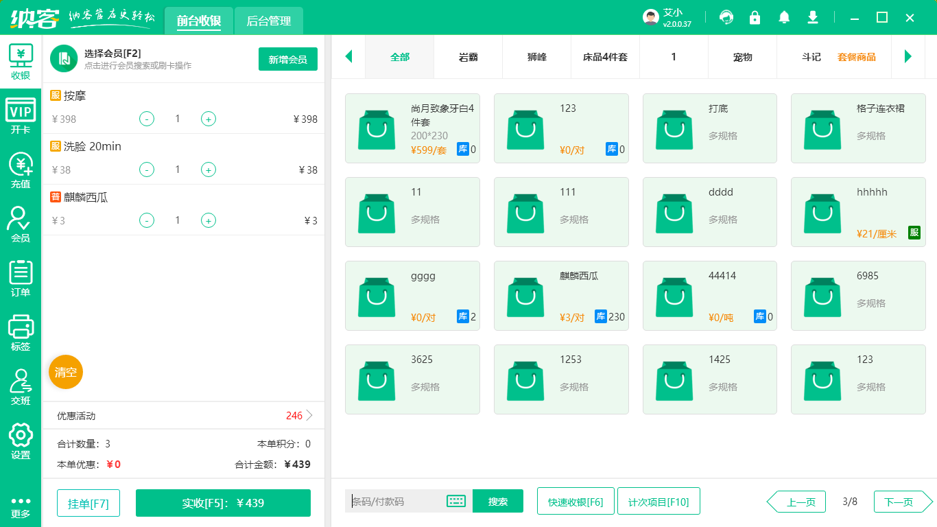 零售收银系统