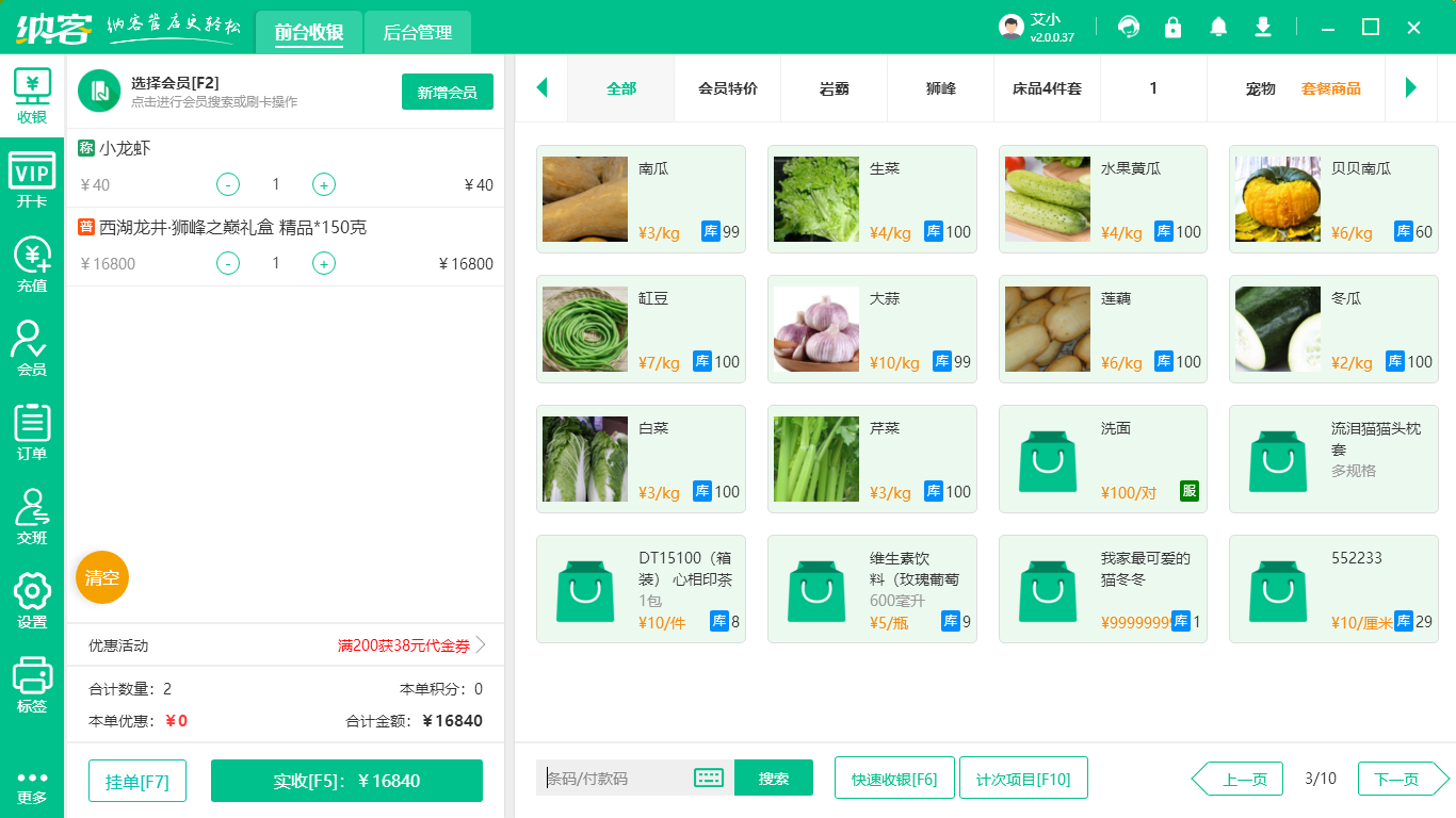 超市收银系统