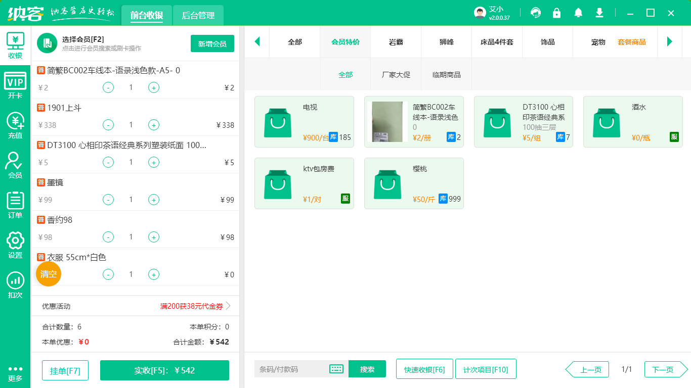 超市收银系统