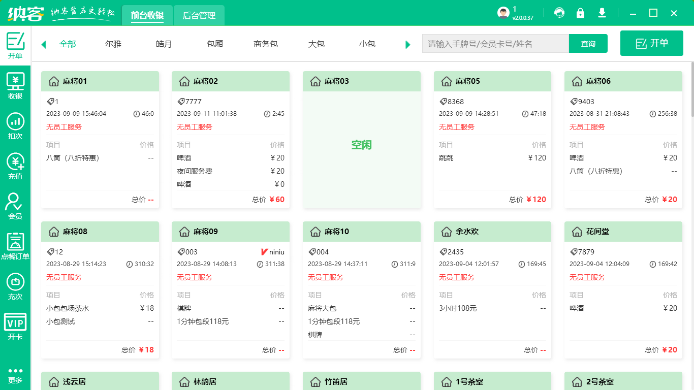 清吧收银系统