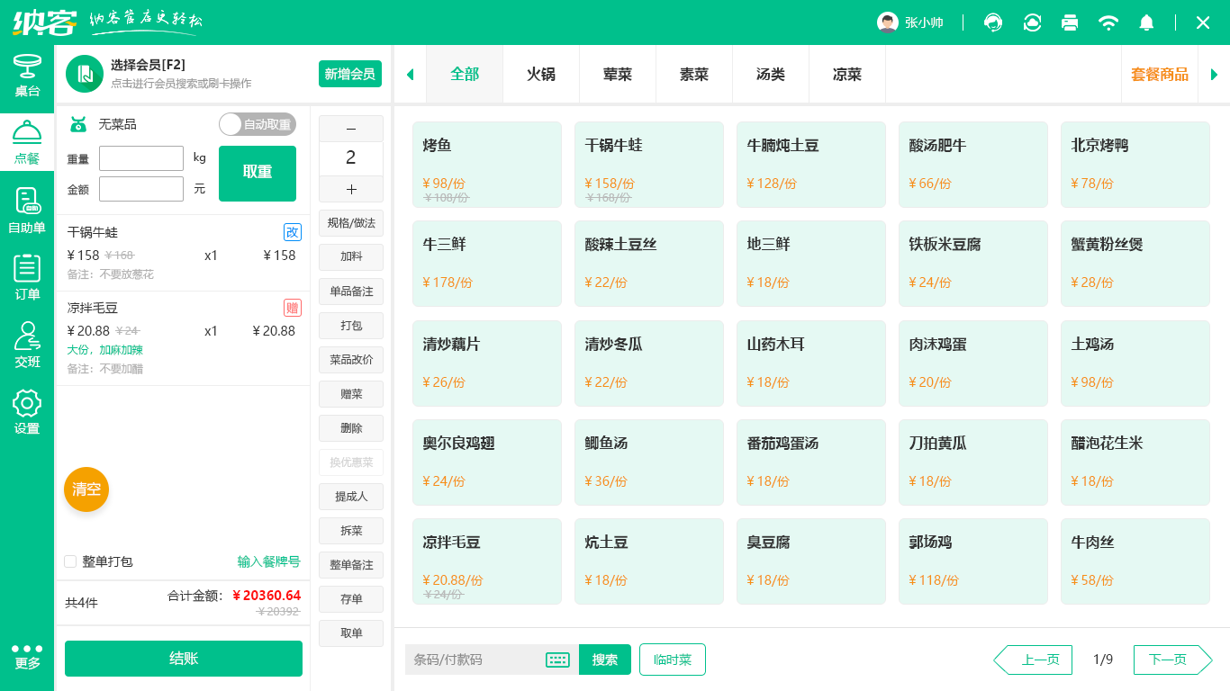 茶餐厅收银系统