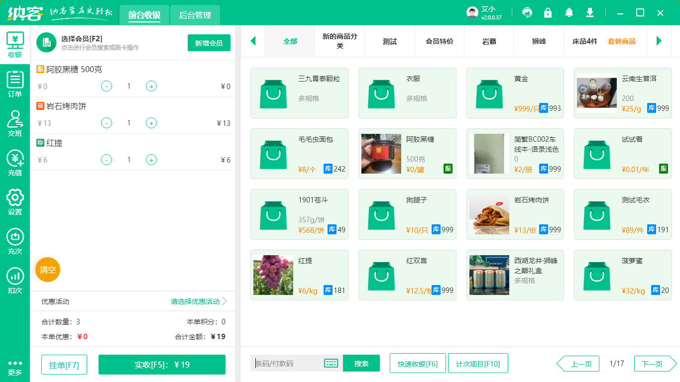 零售店收银系统