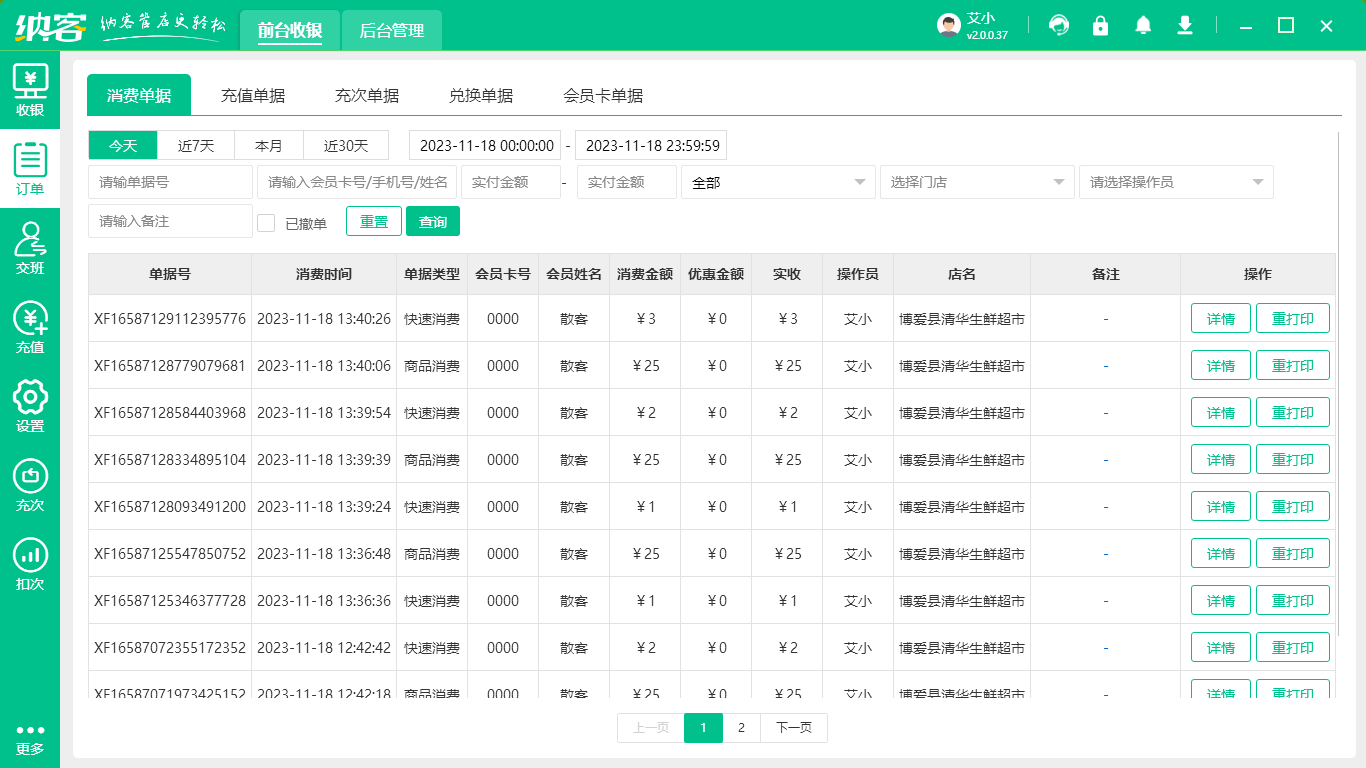 金店收银系统