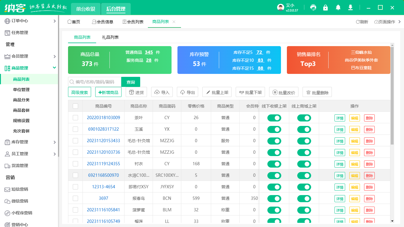 智慧收银管理系统