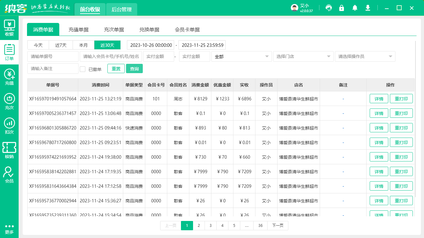 统一收银系统