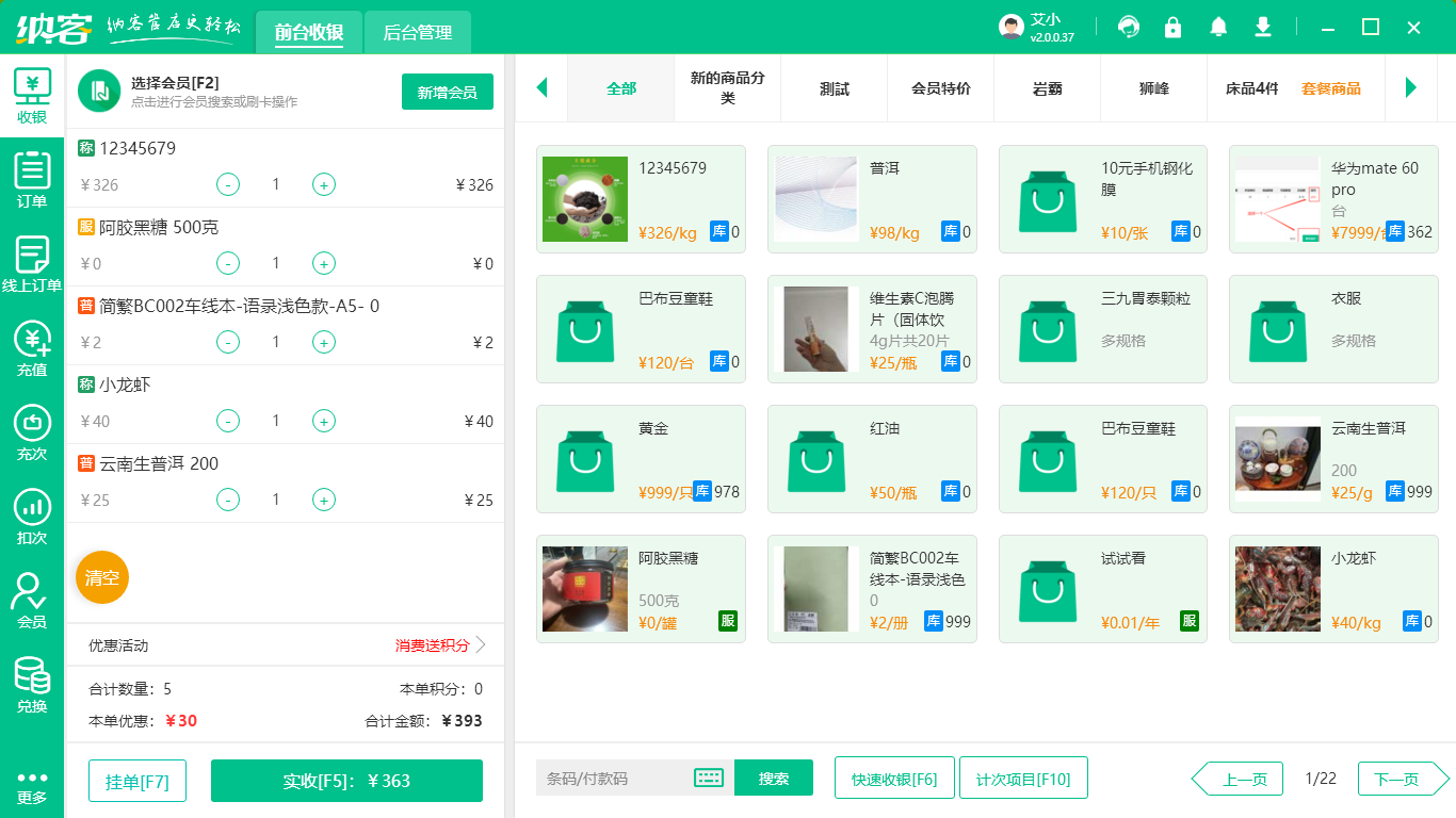 数字化收银系统
