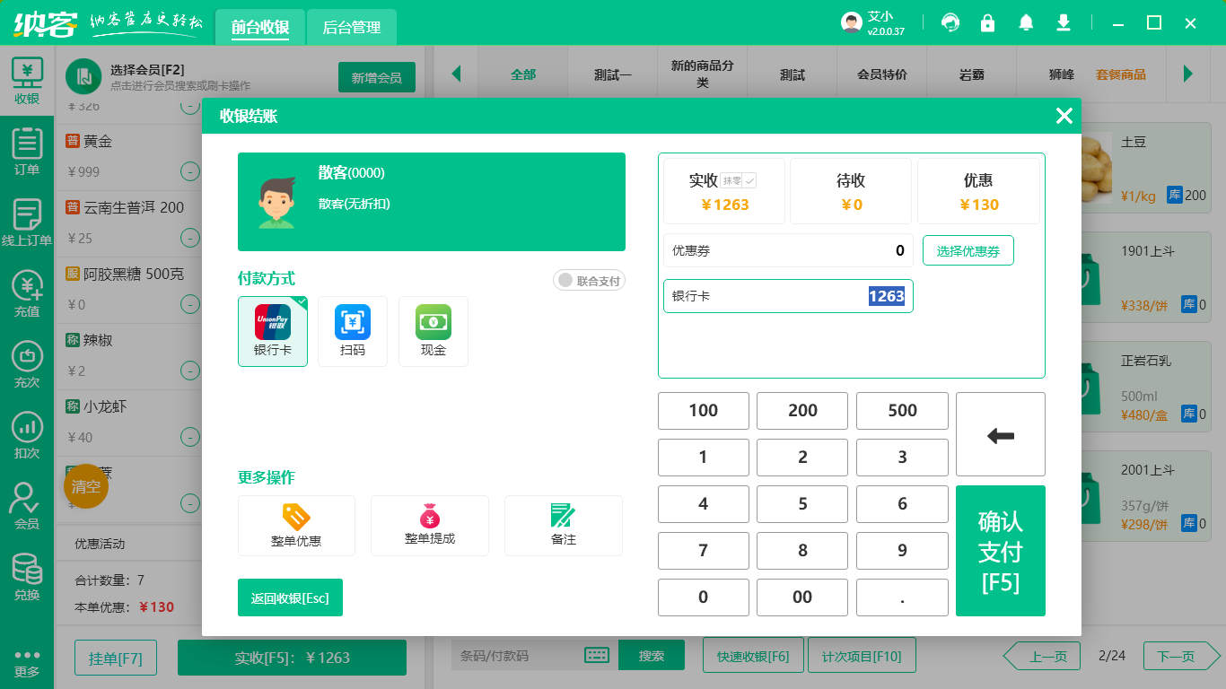 摩登7收银系统