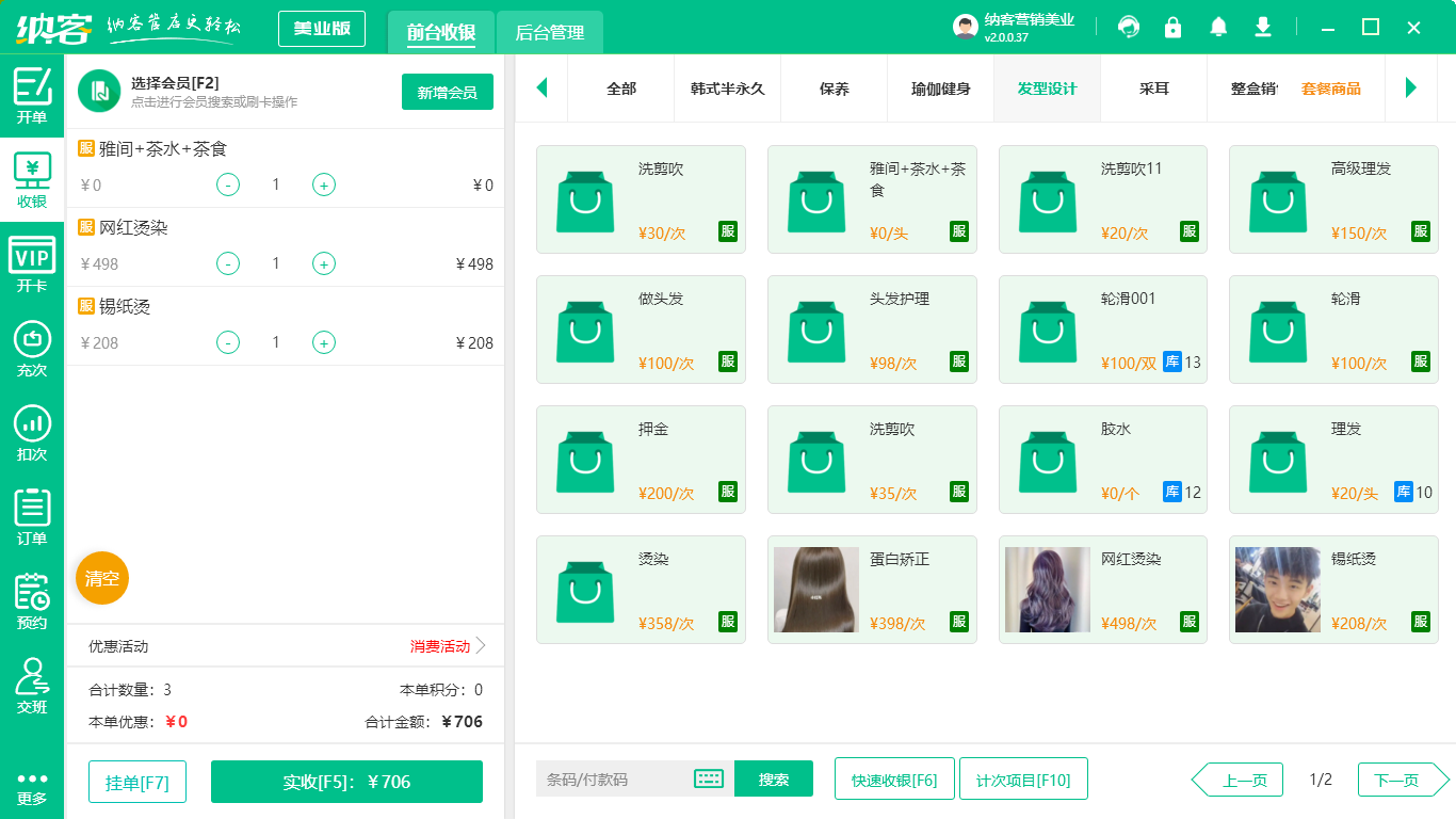 理发收银软件