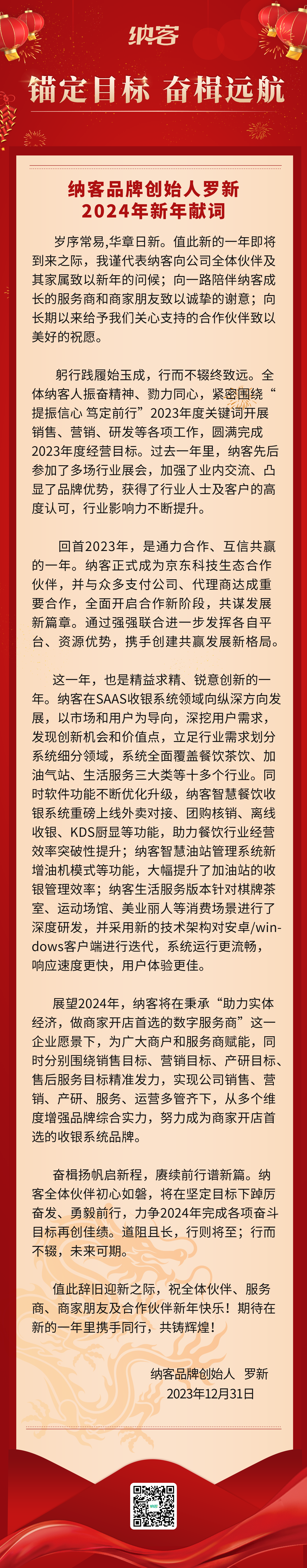 锚定目标 奋楫远航 | 摩登7品牌创始人罗新2024年新年献词1