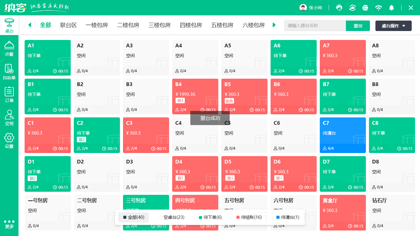 店铺收银系统