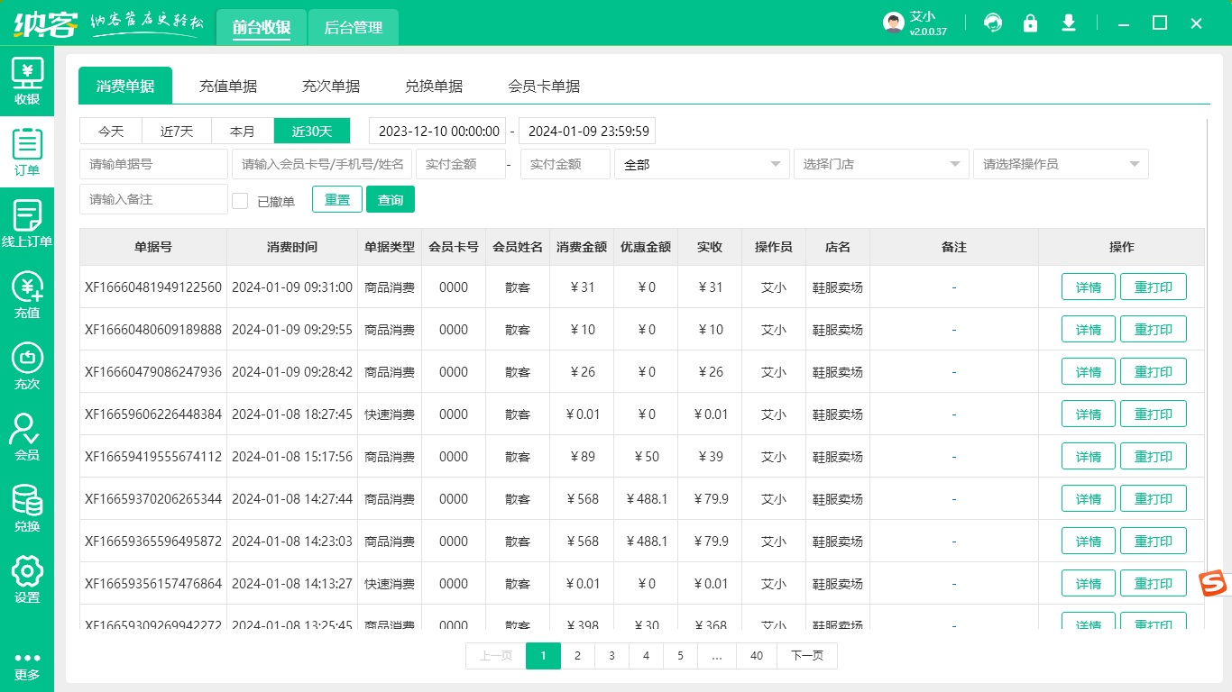 摩登7收银系统