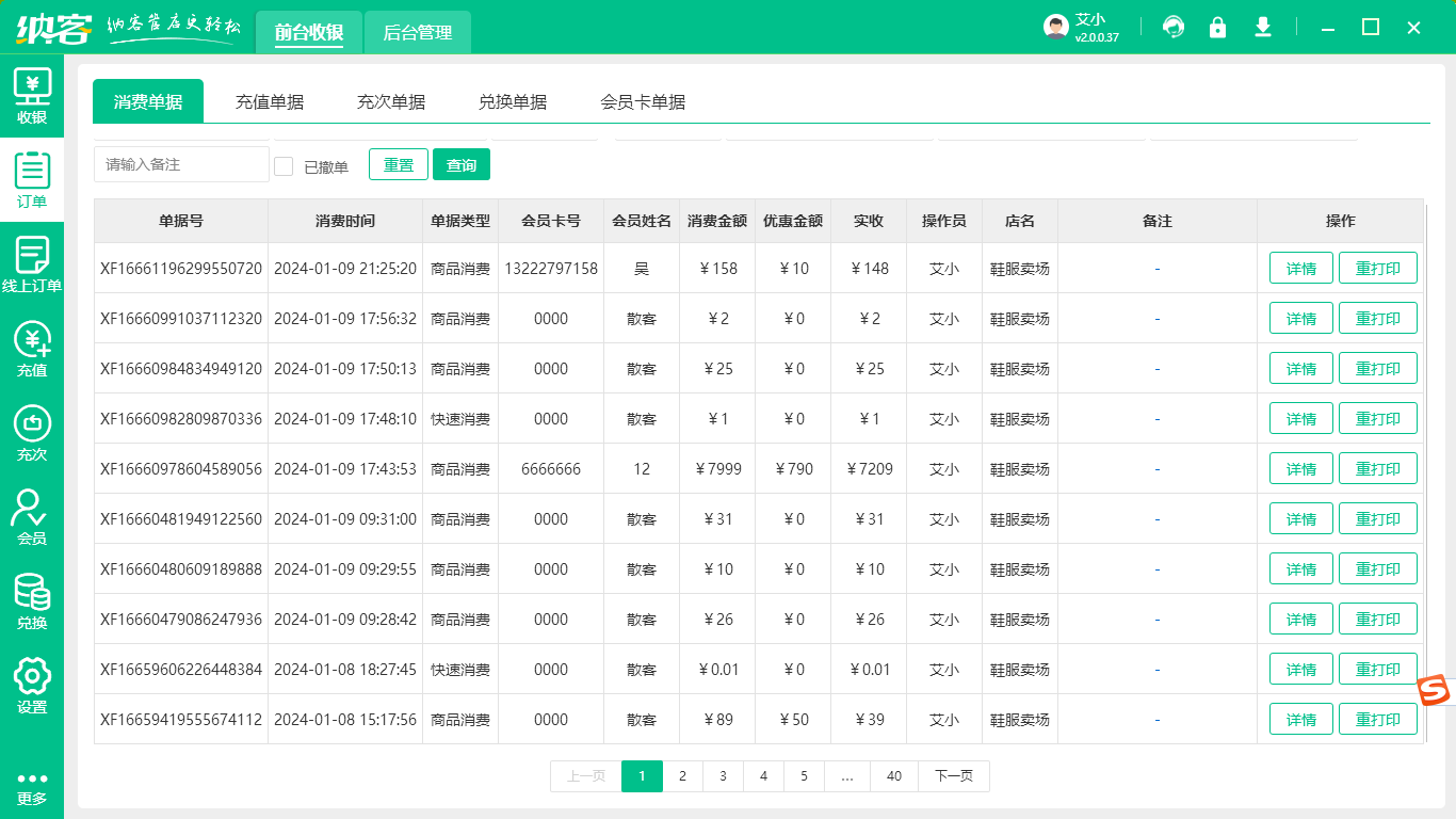 店内收银系统